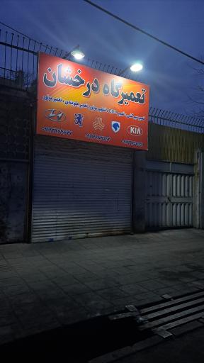 عکس تعمیرگاه درخشان