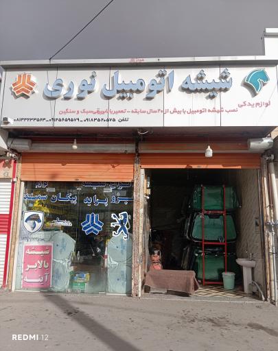 عکس شیشه اتومبیل نوری