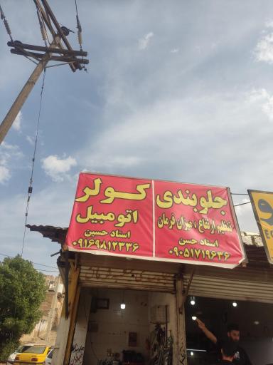 عکس جلوبندی و تراش دیسک جلیلی