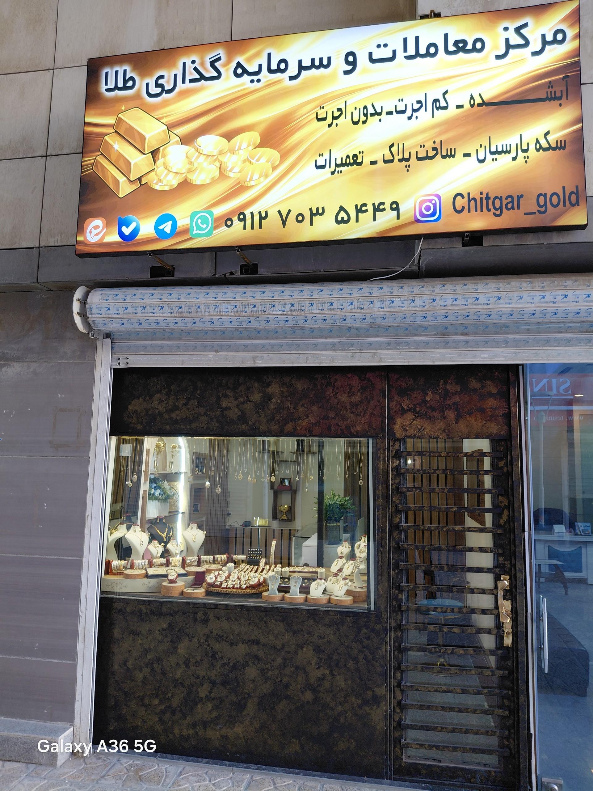 عکس طلا فروشی چیتگر