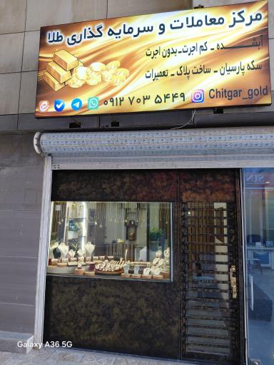 طلا فروشی چیتگر