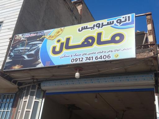 عکس اتو سرویس ماهان 