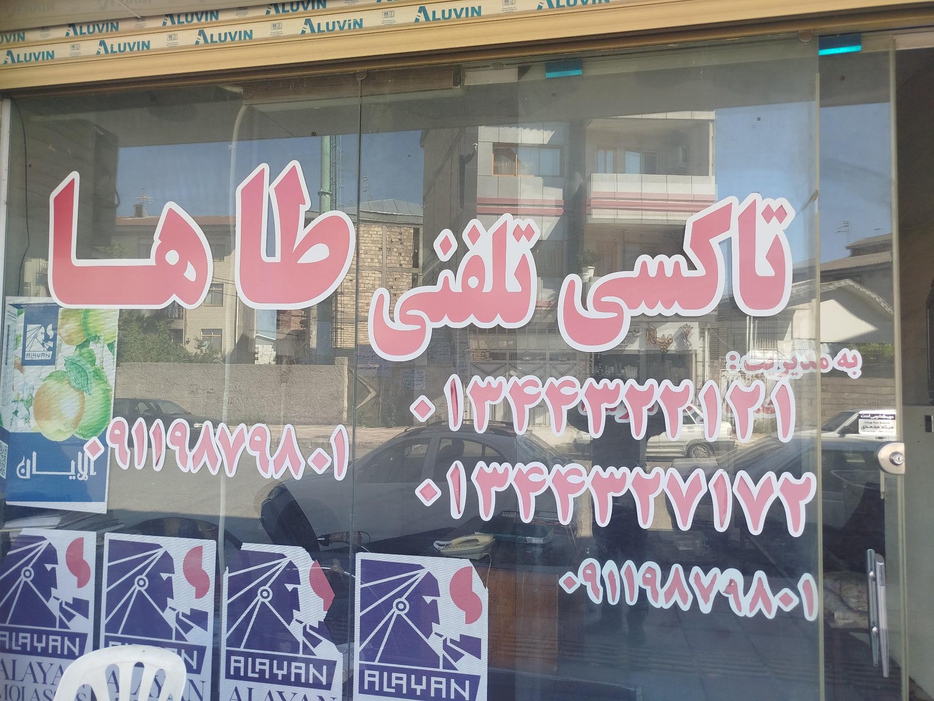 عکس تاکسی تلفنی طاها