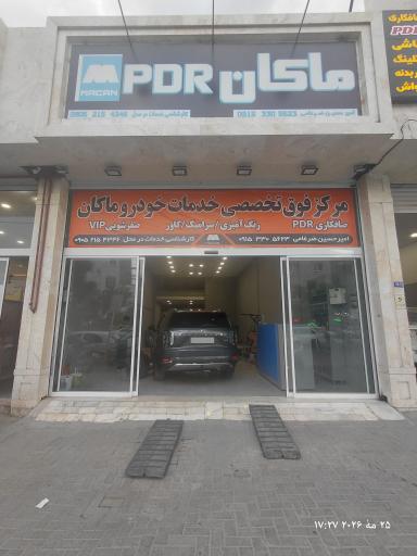 ماکان PDR