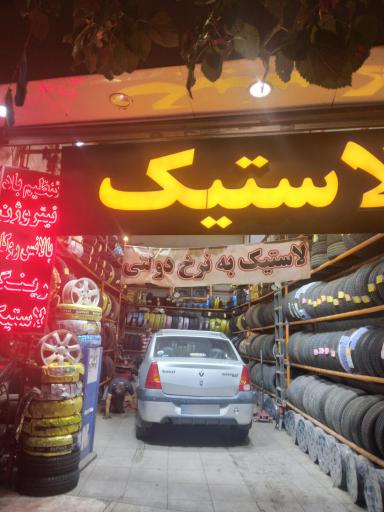 رینگ لاستیک شجاعی