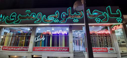 عکس پارچه کیلویی و متری راشدی