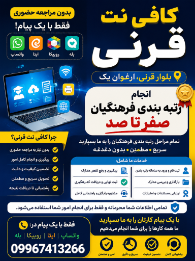 کافی نت آنلاین قرنی 
