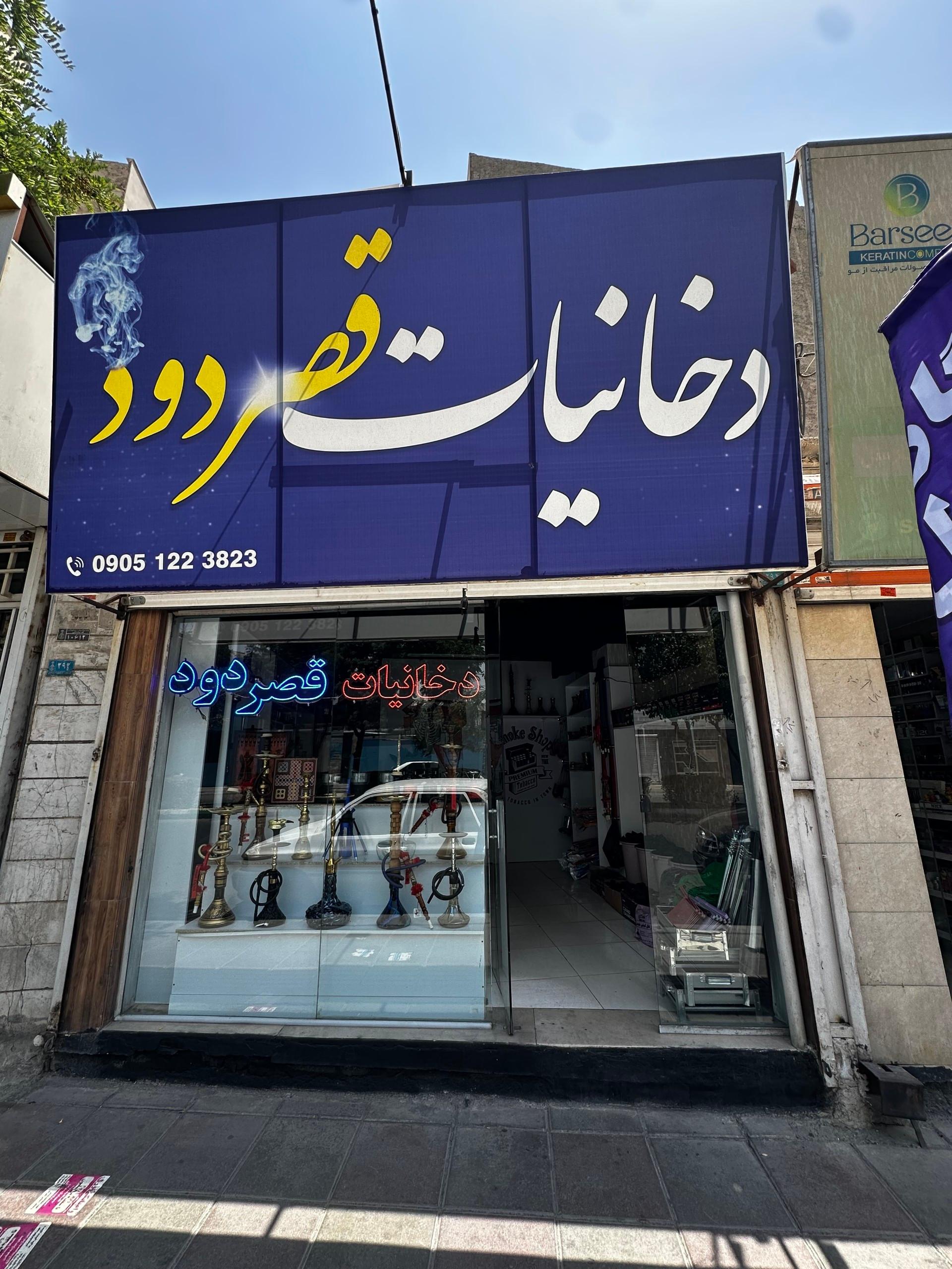 عکس دخانیات قصردود