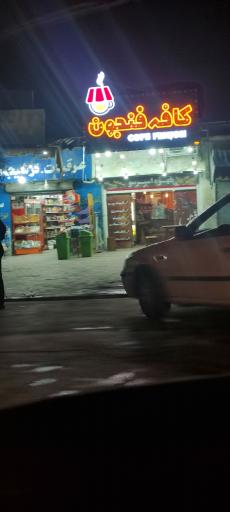 عکس کافه فنجون