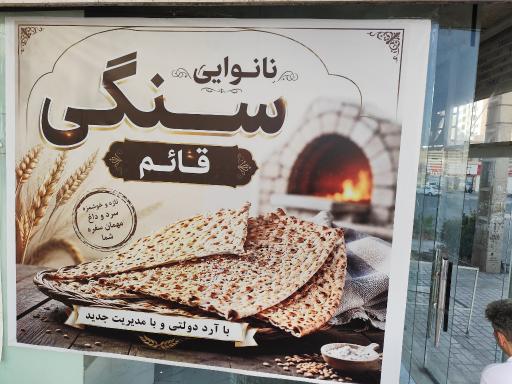 عکس نانوایی سنگکی قائم
