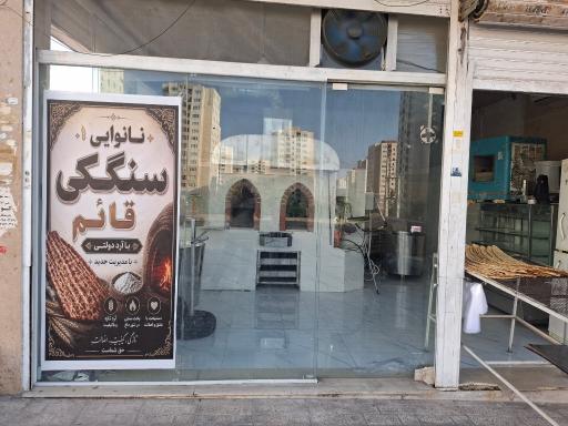 عکس نانوایی سنگکی قائم