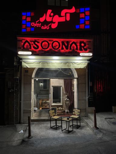 عکس کافه بیکری آسونار