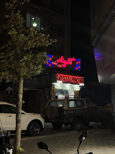 عکس کافه بیکری آسونار