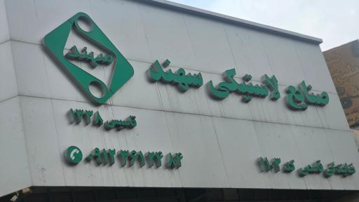 عکس تسمه نقاله قاسمی