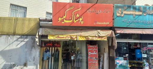عکس پوشاک گیسو