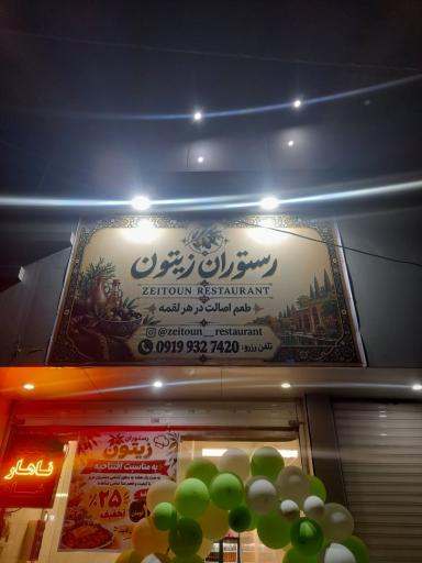 عکس رستوران زیتون