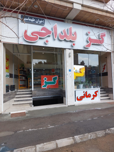 گز اصفهان و بلداجی اخوان مردانی