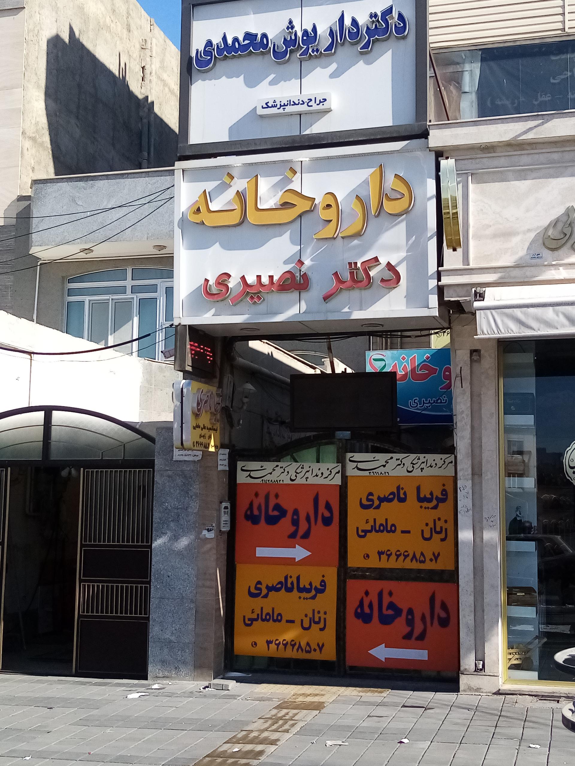 عکس داروخانه نصیری