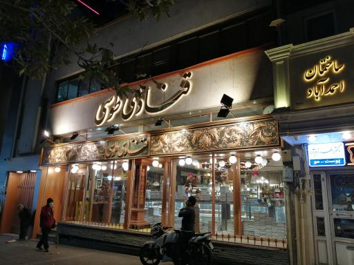 عکس قنادی طوسی