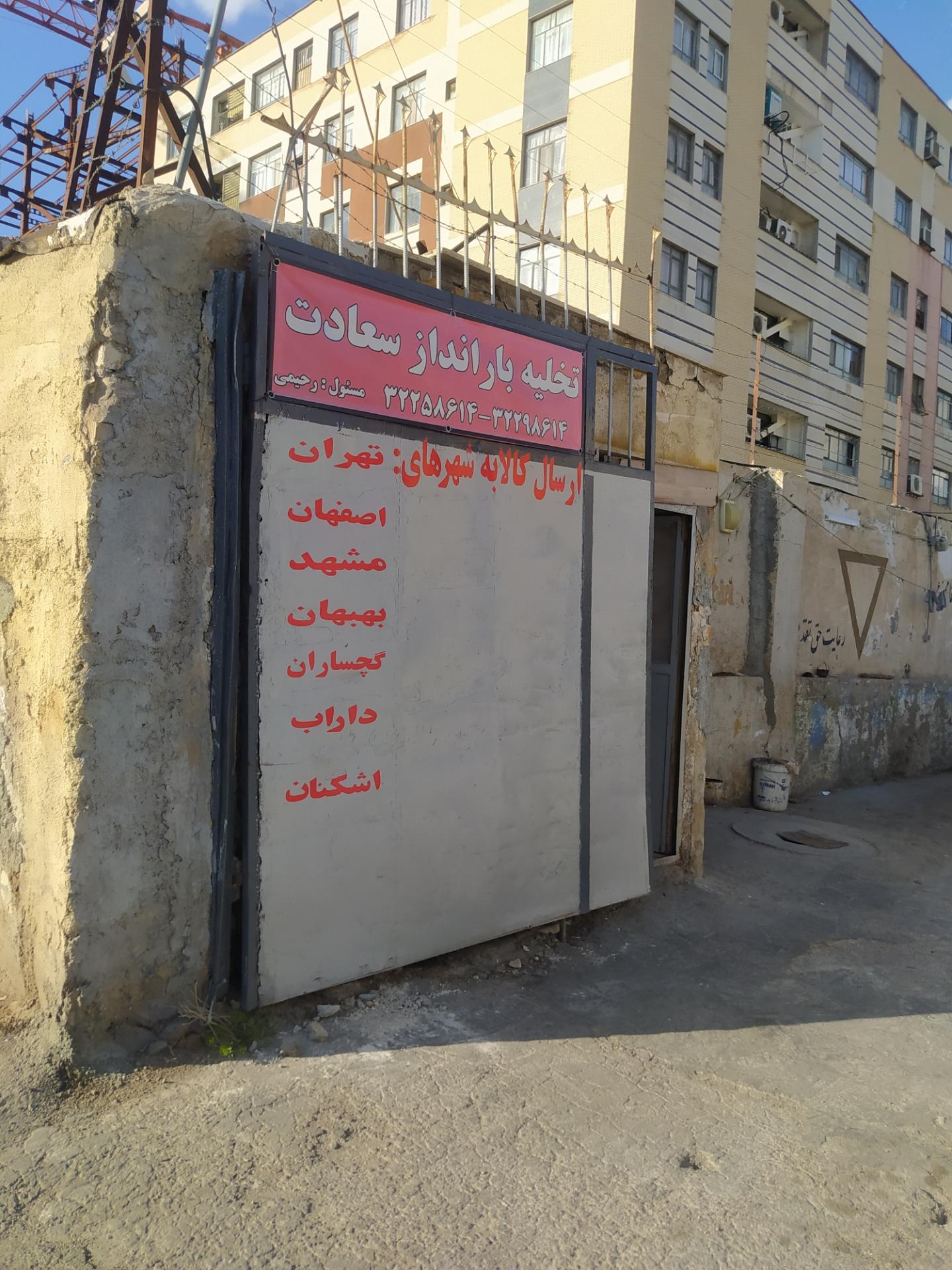 عکس باربری سعادت