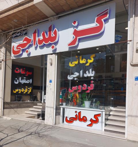 گز اصفهان و بلداجی اخوان مردانی