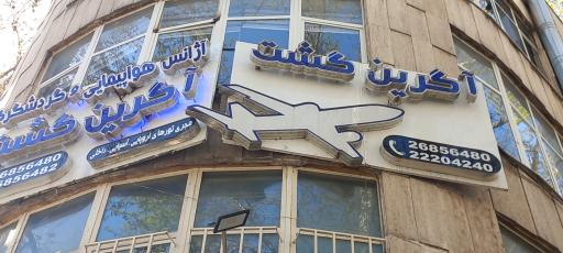عکس آژانس هواپیمایی و گردشگری آگرین گشت