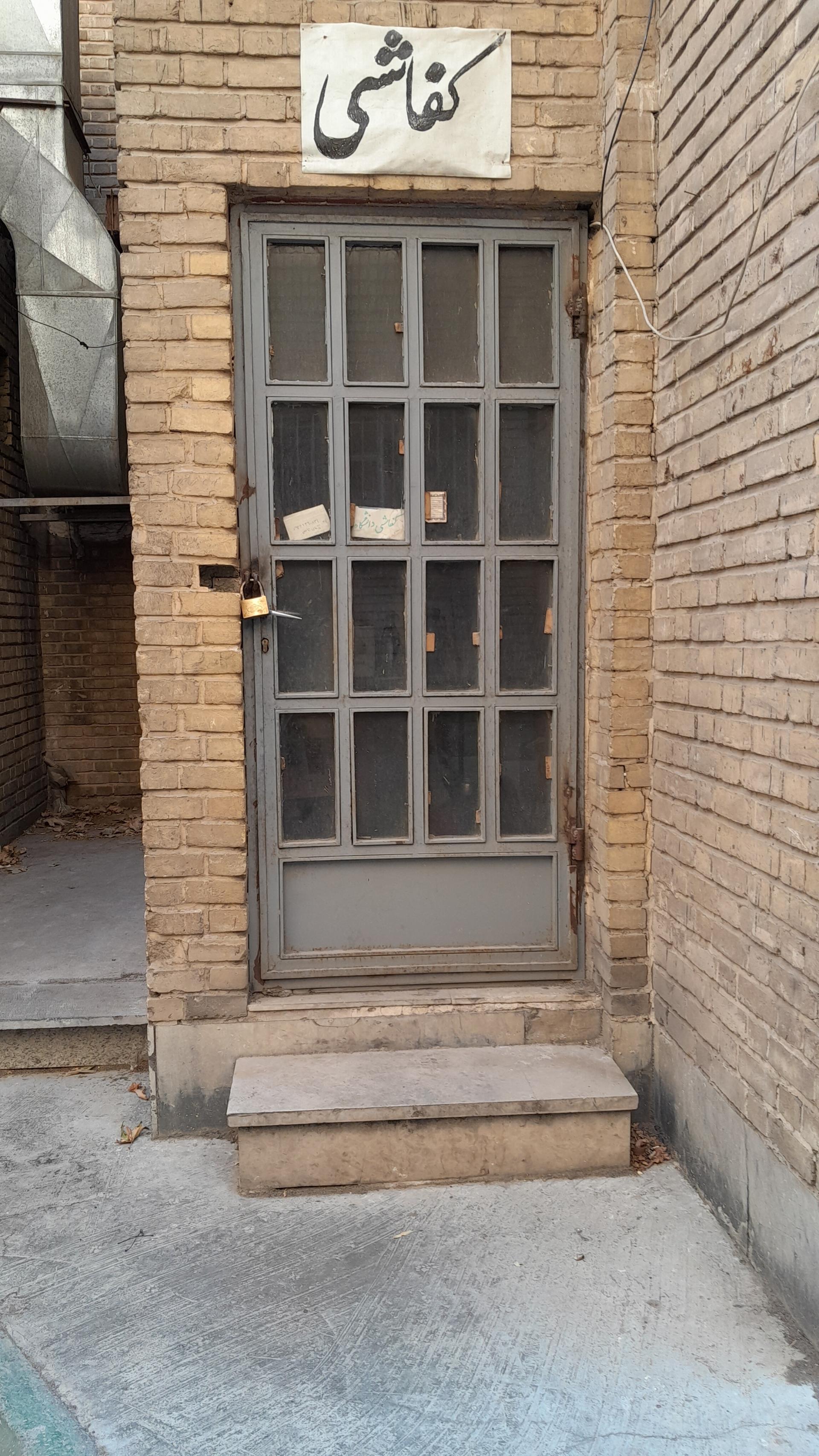 عکس کفاشی دانشگاه