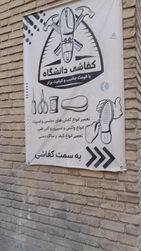 عکس کفاشی دانشگاه