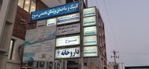عکس ساختمان پزشکان موج