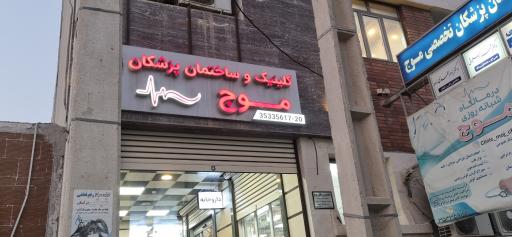 عکس ساختمان پزشکان موج