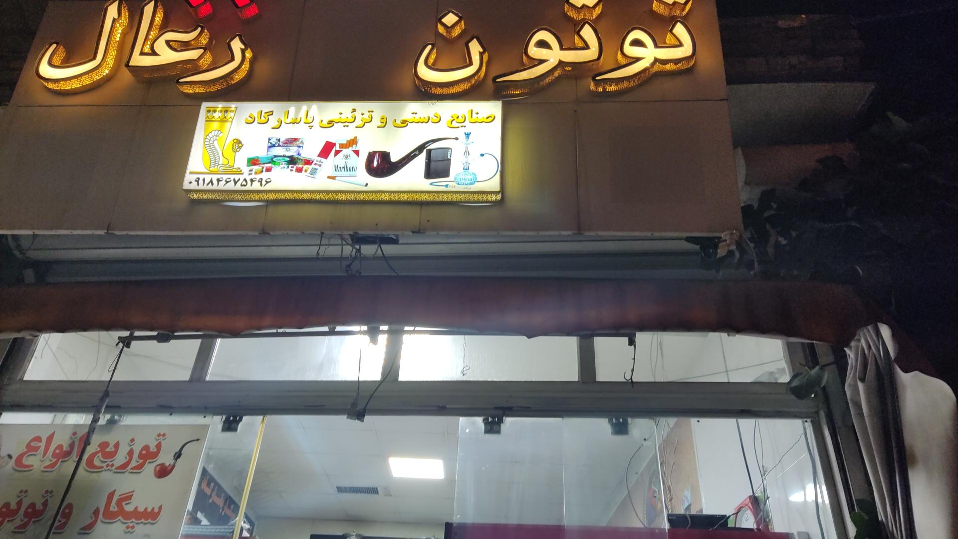 عکس صنایع دستی و تزیینی ودخانیات پاسارگاد