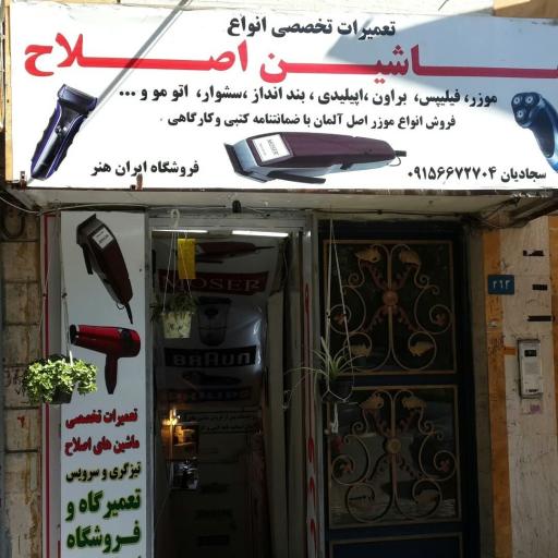 عکس فروشگاه و تعمیرگاه ماشین اصلاح ماهان (ایران هنر سابق)