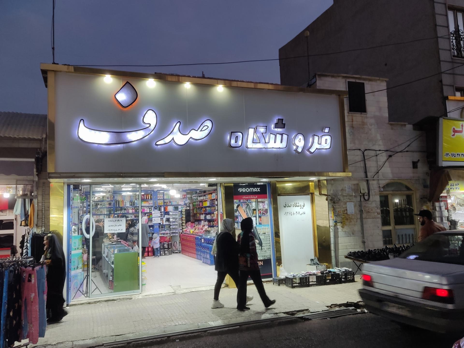 عکس فروشگاه صدف