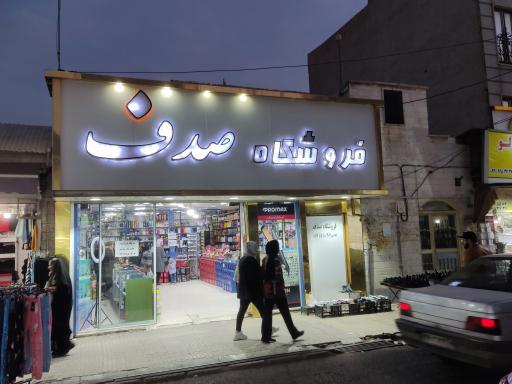 عکس فروشگاه صدف