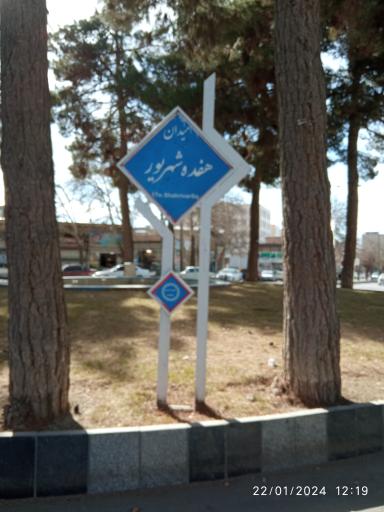 عکس میدان 17 شهریور