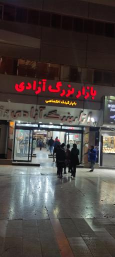 عکس بازار بزرگ آزادی