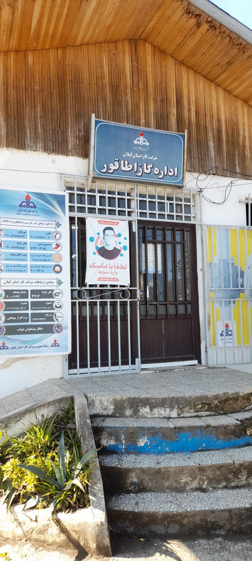 عکس اداره گاز اطاقور