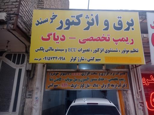 عکس برق انژکتور اتومبیل خرسند