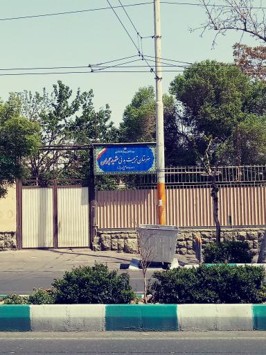 هنرستان تربیت بدنی پسرانه شهید چمران