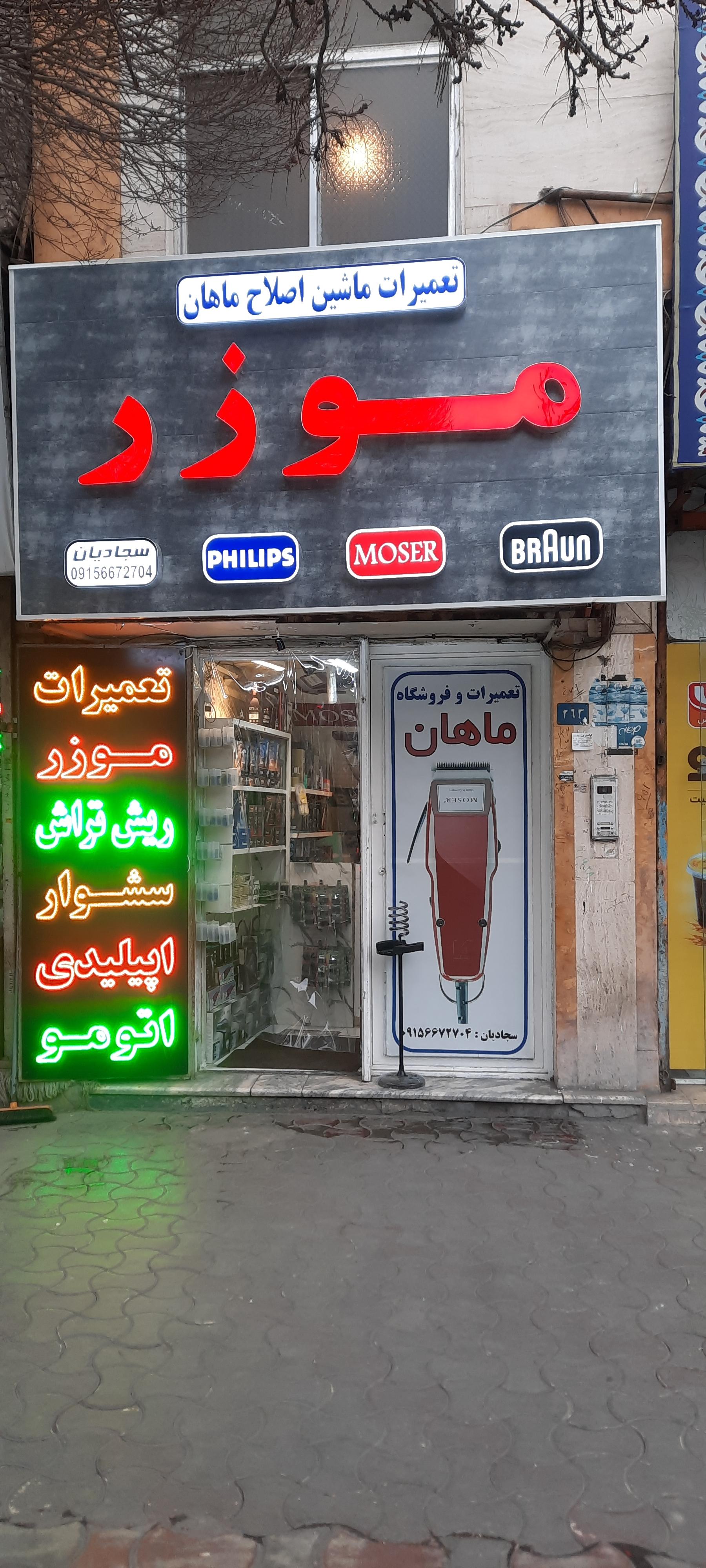 عکس فروشگاه و تعمیرگاه ماشین اصلاح ماهان (ایران هنر سابق)