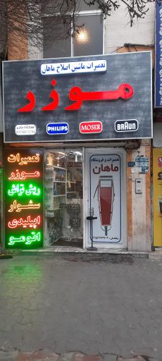 عکس فروشگاه و تعمیرگاه ماشین اصلاح ماهان (ایران هنر سابق)