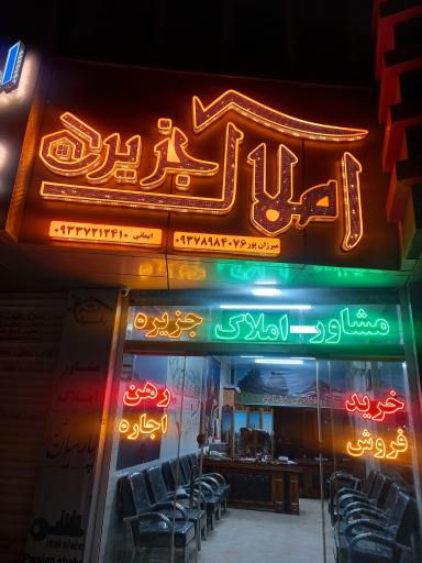 عکس املاک جزیره