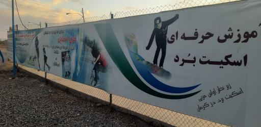 عکس پیست اسکیت