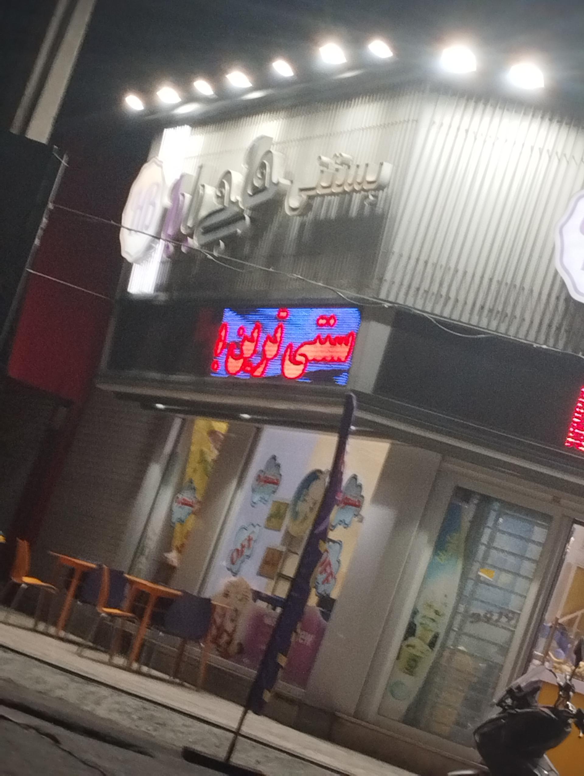 عکس بستنی حاجی بابا