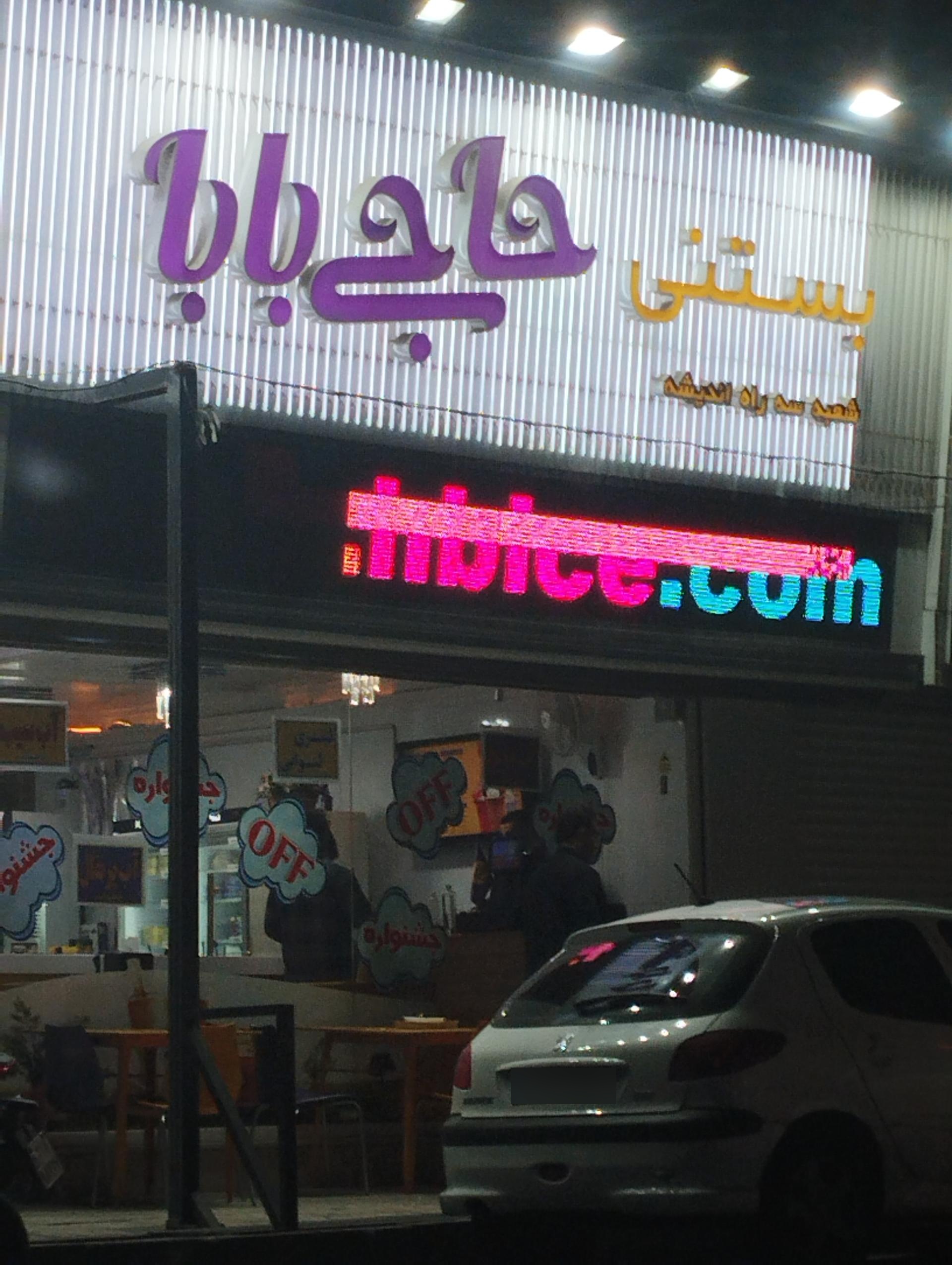 عکس بستنی حاجی بابا