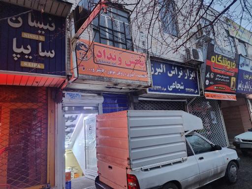 عکس فروشگاه ونداد