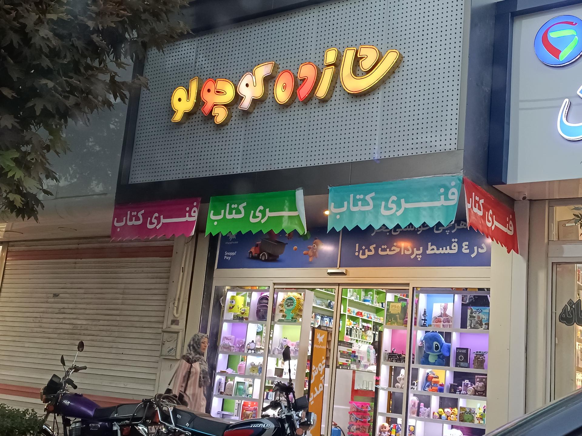 عکس فروشگاه شازده کوچولو
