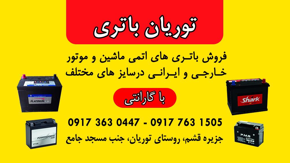 عکس باتری توریان
