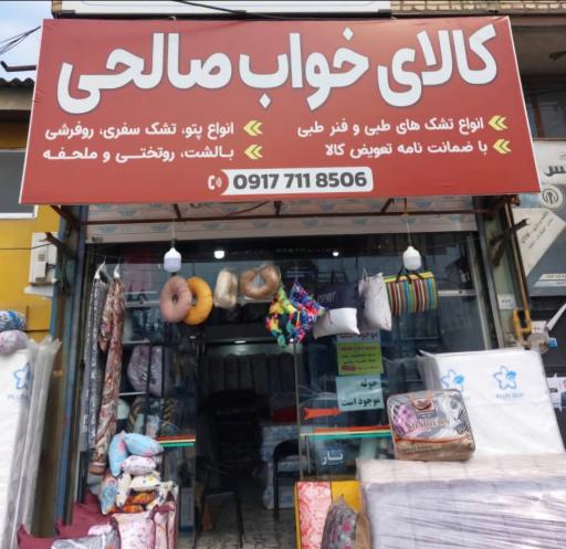 عکس کالای خواب صالحی