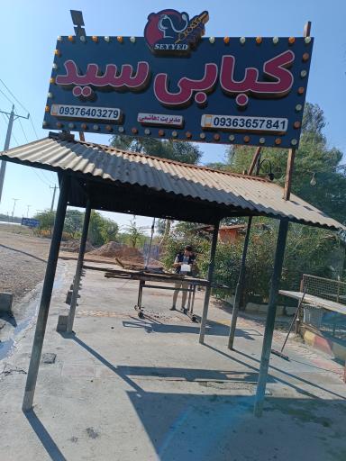 عکس کبابی سید